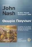 ΑΦΙΕΡΩΜΑ ΣΤΟΝ JOHN NASH, ΘΕΩΡΙΑ ΠΑΙΓΝΙΩΝ