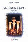 ΕΝΑΣ ΤΕΚΤΩΝ ΘΥΜΑΤΑΙ 1973-2003