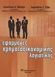 ΕΦΑΡΜΟΓΕΣ ΧΡΗΜΑΤΟΟΙΚΟΝΟΜΙΚΗΣ ΛΟΓΙΣΤΙΚΗΣ