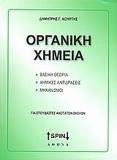 ΟΡΓΑΝΙΚΗ ΧΗΜΕΙΑ ΓΙΑ ΣΠΟΥΔΑΣΤΕΣ ΑΝΩΤΑΤΩΝ ΣΧΟΛΩΝ