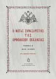 Ο ΜΕΓΑΣ ΣΥΝΑΞΑΡΙΣΤΗΣ ΤΗΣ ΟΡΘΟΔΟΞΟΥ ΕΚΚΛΗΣΙΑΣ - ΤΟΜΟΣ: 5