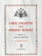 Ο ΜΕΓΑΣ ΣΥΝΑΞΑΡΙΣΤΗΣ ΤΗΣ ΟΡΘΟΔΟΞΟΥ ΕΚΚΛΗΣΙΑΣ - ΤΟΜΟΣ: 10