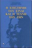 Η ΕΠΙΣΤΗΜΗ ΤΟΥ ΕΙΝΑΙ ΚΑΙ Η ΤΕΧΝΗ ΤΟΥ ΖΗΝ