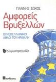 ΑΜΦΟΡΕΙΣ ΒΡΥΞΕΛΛΩΝ