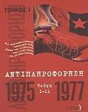 ΑΝΤΙΠΛΗΡΟΦΟΡΗΣΗ ΤΟΜΟΣ 1, 1975-1977 - ΤΕΥΧΗ 1-11