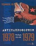 ΑΝΤΙΠΛΗΡΟΦΟΡΗΣΗ ΤΟΜΟΣ 3, 1978-1979