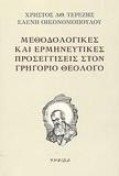 ΜΕΘΟΔΟΛΟΓΙΚΕΣ ΚΑΙ ΕΡΜΗΝΕΥΤΙΚΕΣ ΠΡΟΣΕΓΓΙΣΕΙΣ ΣΤΟΝ ΓΡΗΓΟΡΙΟ ΘΕΟΛΟΓΟ