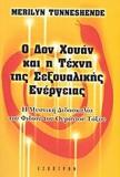 Ο ΔΟΝ ΧΟΥΑΝ ΚΑΙ Η ΤΕΧΝΗ ΤΗΣ ΣΕΞΟΥΑΛΙΚΗΣ ΕΝΕΡΓΕΙΑΣ