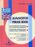 ΕΛΛΗΝΟΑΓΓΛΙΚΟΙ - ΑΓΓΛΟΕΛΛΗΝΙΚΟΙ ΔΙΑΛΟΓΟΙ