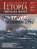 ΜΙΝΤΓΟΥΕΙ 1942