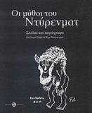 ΟΙ ΜΥΘΟΙ ΤΟΥ ΝΤΥΡΕΝΜΑΤ, ΣΧΕΔΙΑ ΚΑΙ ΧΕΙΡΟΓΡΑΦΑ