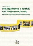 ΜΙΚΡΟΒΙΟΛΟΓΙΑ ΚΑΙ ΥΓΙΕΙΝΗ ΣΤΗΝ ΕΠΑΓΓΕΛΜΑΤΙΚΗ ΕΣΤΙΑΣΗ