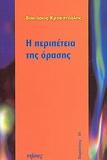 Η ΠΕΡΙΠΕΤΕΙΑ ΤΗΣ ΟΡΑΣΗΣ