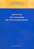 ΛΕΙΤΟΥΡΓΙΑ ΤΩΝ ΚΟΙΛΙΑΚΩΝ ΚΑΙ ΤΩΝ ΡΑΧΙΑΙΩΝ ΜΥΩΝ