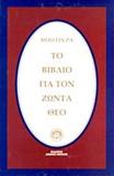 ΤΟ ΒΙΒΛΙΟ ΓΙΑ ΤΟΝ ΖΩΝΤΑ ΘΕΟ