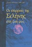 ΟΙ ΕΠΙΡΡΟΕΣ ΤΗΣ ΣΕΛΗΝΗΣ ΣΤΗ ΖΩΗ ΜΑΣ