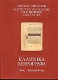 ΚΑΤΑΛΟΓΟΣ ΕΛΛΗΝΙΚΩΝ ΧΕΙΡΟΓΡΑΦΩΝ ΤΟΥ ΜΟΥΣΕΙΟΥ ΜΠΕΝΑΚΗ