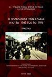 Η ΠΟΛΕΟΔΟΜΙΑ ΣΤΗΝ ΕΛΛΑΔΑ ΑΠΟ ΤΟ 1949 ΕΩΣ ΤΟ 1974