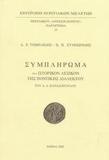 ΣΥΜΠΛΗΡΩΜΑ ΣΤΟ ΙΣΤΟΡΙΚΟΝ ΛΕΞΙΚΟΝ ΤΗΣ ΠΟΝΤΙΚΗΣ ΔΙΑΛΕΚΤΟΥ ΤΟΥ