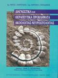 ΔΙΑΓΝΩΣΤΙΚΑ ΚΑΙ ΘΕΡΑΠΕΥΤΙΚΑ ΠΡΟΒΛΗΜΑΤΑ ΑΚΟΟΛΟΓΙΑΣ - ΝΕΥΡΟΩΤΟΛΟΓΙΑΣ