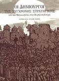 ΟΙ ΔΗΜΙΟΥΡΓΟΙ ΤΗΣ ΣΥΓΧΡΟΝΗΣ ΣΤΡΑΤΗΓΙΚΗΣ