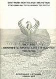 1927-2017. ΕΝΕΝΗΝΤΑ ΧΡΟΝΙΑ ΑΠΟ ΤΗΝ ΙΔΡΥΣΗ ΤΗΣ ΕΠΙΤΡΟΠΗΣ ΠΟΝΤΙΑΚΩΝ ΜΕΛΕΤΩΝ