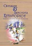 ΟΡΓΑΝΩΣΗ ΚΑΙ ΛΕΙΤΟΥΡΓΙΑ ΕΣΤΙΑΤΟΡΙΟΥ - ΤΟΜΟΣ: 1