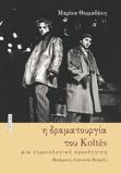 Η ΔΡΑΜΑΤΟΥΡΓΙΑ ΤΟΥ KOLTES (No 1)