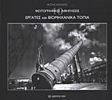 ΦΩΤΟΓΡΑΦΙΚΕΣ ΑΦΗΓΗΣΕΙΣ: ΕΡΓΑΤΕΣ ΚΑΙ ΒΙΟΜΗΧΑΝΙΚΑ ΤΟΠΙΑ