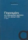 100 ΠΑΡΟΙΜΙΕΣ & ΠΑΡΟΙΜΙΑΚΕΣ ΦΡΑΣΕΙΣ - Α' ΤΟΜΟΣ