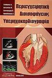 ΠΕΡΙΕΓΧΕΙΡΗΤΙΚΗ ΔΙΟΙΣΟΦΑΓΕΙΟΣ ΥΠΕΡΗΧΟΚΑΡΔΙΟΓΡΑΦΙΑ