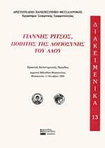 ΓΙΑΝΝΗΣ ΡΙΤΣΟΣ: ΠΟΙΗΤΗΣ ΤΗΣ ΑΓΙΟΣΥΝΗΣ ΤΟΥ ΛΑΟΥ