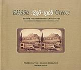 ΕΛΛΑΔΑ 1896-1906 (ΡΙΖΑΡΕΙΟΝ ΙΔΡΥΜΑ)