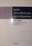 ΑΡΧΕΣ ΑΚΤΙΝΟΒΙΟΛΟΓΙΑΣ - ΑΚΤΙΝΟΘΕΡΑΠΕΙΑΣ