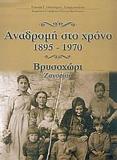 ΑΝΑΔΡΟΜΗ ΣΤΟ ΧΡΟΝΟ 1895-1970