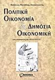 ΠΟΛΙΤΙΚΗ ΟΙΚΟΝΟΜΙΑ ΚΑΙ ΔΗΜΟΣΙΑ ΟΙΚΟΝΟΜΙΚΗ