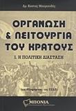 ΟΡΓΑΝΩΣΗ ΚΑΙ ΛΕΙΤΟΥΡΓΙΑ ΤΟΥ ΚΡΑΤΟΥΣ