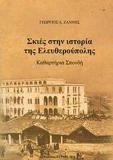 ΣΚΙΕΣ ΣΤΗΝ ΙΣΤΟΡΙΑ ΤΗΣ ΕΛΕΥΘΕΡΟΥΠΟΛΗΣ