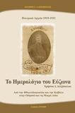 ΠΟΛΕΜΙΚΟ ΑΡΧΕΙΟ 1919-1921, ΤΟ ΗΜΕΡΟΛΟΓΙΟ ΤΟΥ ΕΥΖΩΝΑ