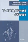 ΤΟ ΜΥΟΠΕΡΙΤΟΝΙΑΚΟ ΣΥΝΔΡΟΜΟ