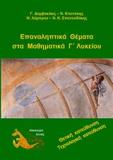 ΕΠΑΝΑΛΗΠΤΙΚΑ ΘΕΜΑΤΑ ΣΤΑ ΜΑΘΗΜΑΤΙΚΑ Γ ΛΥΚΕΙΟΥ ΘΕΤΙΚΗΣ ΚΑΙ ΤΕΧΝΟΛΟΓΙΚΗΣ ΚΑΤΕΥΘΥΝΣΗΣ