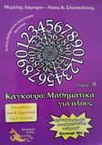 ΚΑΓΚΟΥΡΟ: ΜΑΘΗΜΑΤΙΚΑ ΓΙΑ ΟΛΟΥΣ - ΤΟΜΟΣ: 8 (2014)