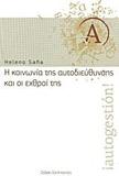 Η ΚΟΙΝΩΝΙΑ ΤΗΣ ΑΥΤΟΔΙΕΥΘΥΝΣΗΣ ΚΑΙ ΟΙ ΕΧΘΡΟΙ ΤΗΣ