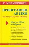 ΟΡΘΟΓΡΑΦΙΚΟ ΛΕΞΙΚΟ ΤΗΣ ΝΕΑΣ ΕΛΛΗΝΙΚΗΣ ΓΛΩΣΣΑΣ