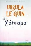 ΤΟ ΧΑΡΙΣΜΑ - ΤΟΜΟΣ: 1