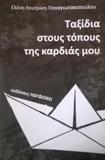 ΤΑΞΙΔΙΑ ΣΤΟΥΣ ΤΟΠΟΥΣ ΤΗΣ ΚΑΡΔΙΑΣ ΜΟΥ