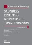 SAUNDERS ΕΓΧΕΙΡΙΔΙΟ ΚΤΗΝΙΑΤΡΙΚΗΣ ΤΩΝ ΜΙΚΡΩΝ ΖΩΩΝ - ΤΟΜΟΣ: 1