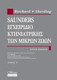 SAUNDERS, ΕΓΧΕΙΡΙΔΙΟ ΚΤΗΝΙΑΤΡΙΚΗΣ ΜΙΚΡΩΝ ΖΩΩΝ (ΤΟΜΟΣ: 1+2) 3η ΕΚΔΟΣΗ