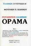 ΠΥΡΑΙΘΕΡΙΟΝ ΕΛΛΗΝΩΝ ΟΡΑΜΑ - ΤΟΜΟΣ: 2