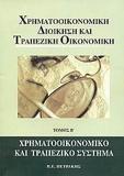 ΧΡΗΜΑΤΟΟΙΚΟΝΟΜΙΚΗ ΔΙΟΙΚΗΣΗ ΚΑΙ ΤΡΑΠΕΖΙΚΗ ΟΙΚΟΝΟΜΙΚΗ - ΤΟΜΟΣ: 2